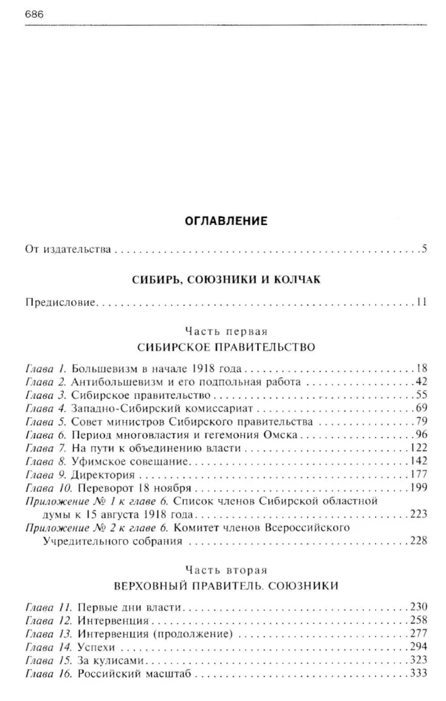 Сибирь, союзники и Колчак. Поворотный момент русской истории. 1918—1920 гг. Впечатления и мысли члена Омского правительства